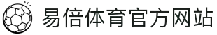 易倍体育 - 中国官方网站 · YIBEI SPORTS